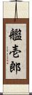 艦壱郎 Scroll