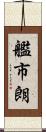 艦市朗 Scroll