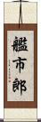 艦市郎 Scroll