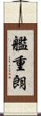艦重朗 Scroll