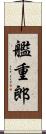 艦重郎 Scroll