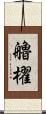艪櫂 Scroll