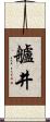艫井 Scroll