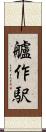 艫作駅 Scroll