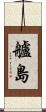 艫島 Scroll