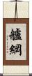 艫綱 Scroll