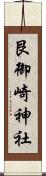 艮御崎神社 Scroll