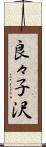 良々子沢 Scroll