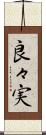良々実 Scroll