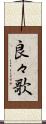 良々歌 Scroll