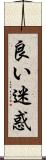 良い迷惑 Scroll
