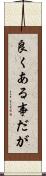 良くある事だが Scroll