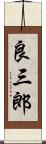 良三郎 Scroll