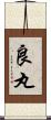 良丸 Scroll
