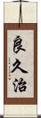良久治 Scroll