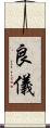 良儀 Scroll