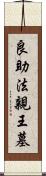 良助法親王墓 Scroll