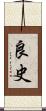 良史 Scroll