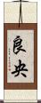良央 Scroll