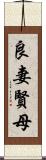 良妻賢母 Scroll