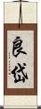 良岱 Scroll