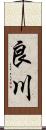 良川 Scroll