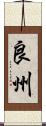 良州 Scroll