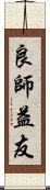 良師益友 Scroll