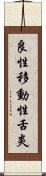 良性移動性舌炎 Scroll