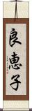 良恵子 Scroll