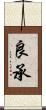 良承 Scroll