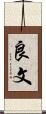 良文 Scroll