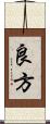 良方 Scroll