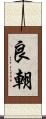 良朝 Scroll