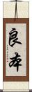 良本 Scroll