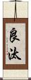 良汰 Scroll