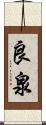 良泉 Scroll