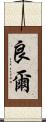 良爾 Scroll