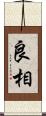 良相 Scroll