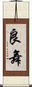良舞 Scroll