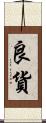 良貨 Scroll