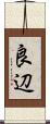良辺 Scroll