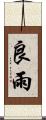 良雨 Scroll