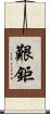 艱鉅 Scroll