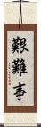 艱難事 Scroll