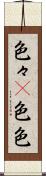 色々(P) Scroll