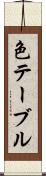 色テーブル Scroll