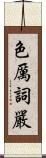 色厲詞嚴 Scroll