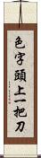 色字頭上一把刀 Scroll