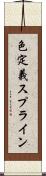 色定義スプライン Scroll